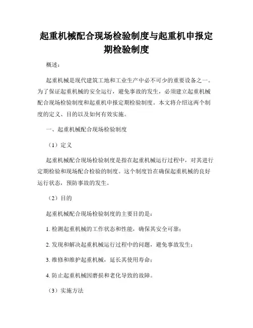 起重机械配合现场检验制度与起重机申报定期检验制度