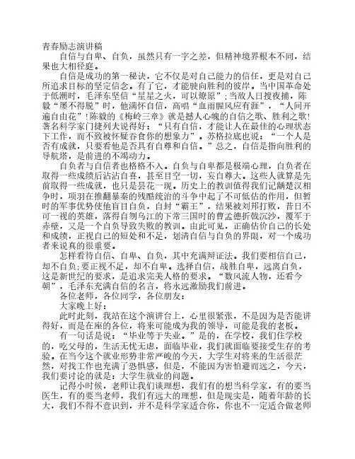 青春励志演讲稿-自信与自卑