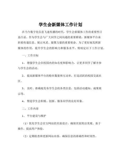 学生会新媒体工作计划