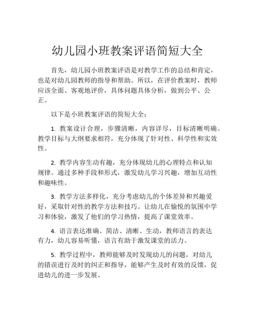 幼儿园小班教案评语简短大全