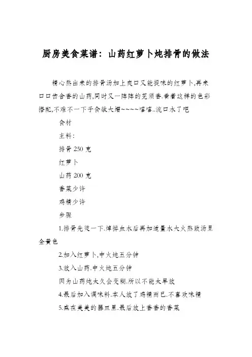 厨房美食菜谱：山药红萝卜炖排骨的做法