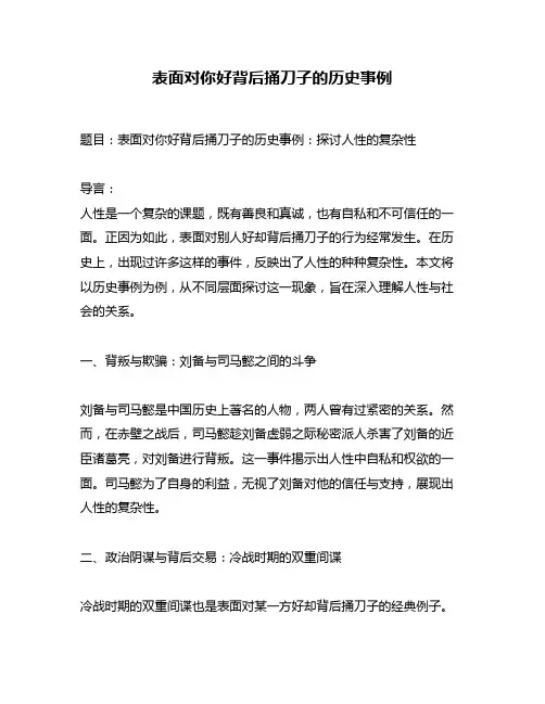 表面对你好背后捅刀子的历史事例