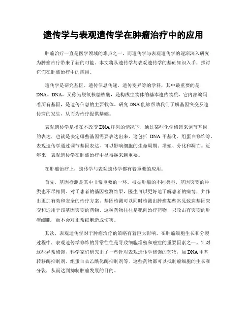 遗传学与表观遗传学在肿瘤治疗中的应用