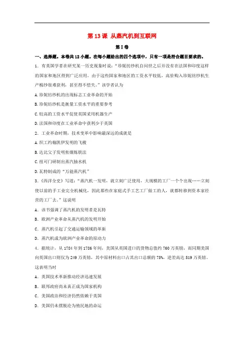 高中历史 4.13 从蒸汽机到互联网试题 新人教版必修3