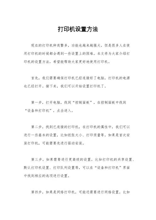 打印机设置方法