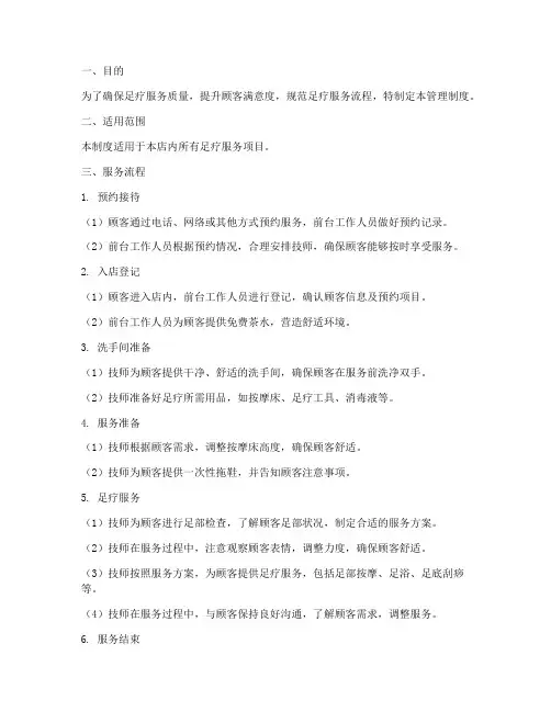 足疗服务流程管理制度范本