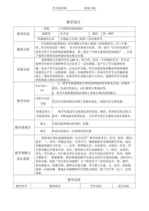 中国的河流和湖泊教学设计