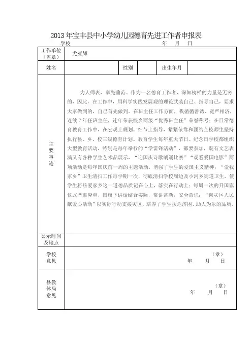 2013年宝丰县中小学幼儿园德育先进工作者申报表