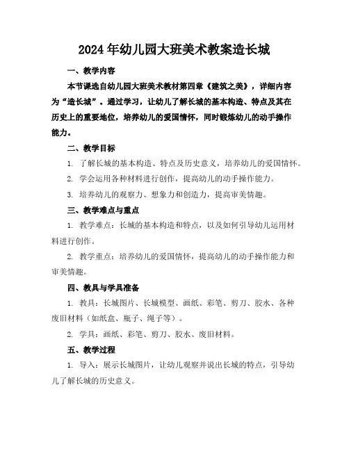2024年幼儿园大班美术教案造长城