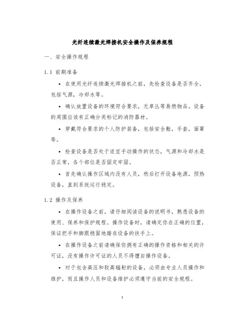 光纤连续激光焊接机安全操作及保养规程