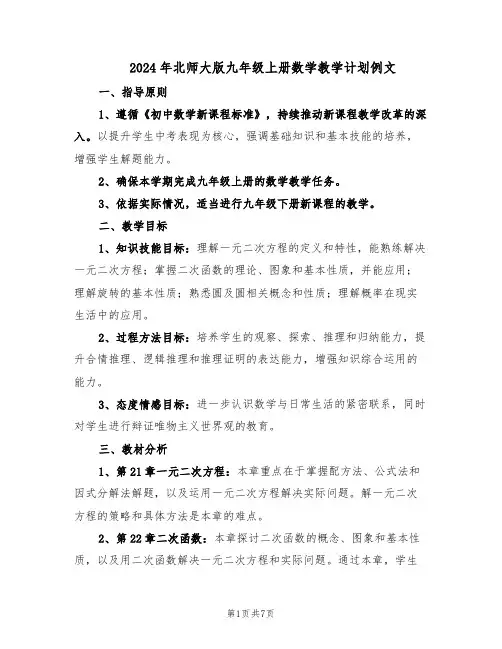 2024年北师大版九年级上册数学教学计划例文（四篇）