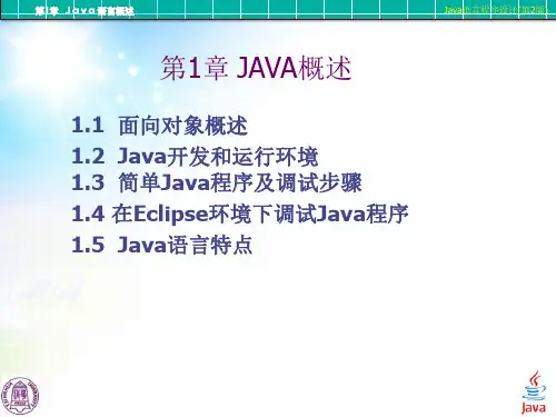 Java语言程序设计(第2版)丁振凡第1章.ppt