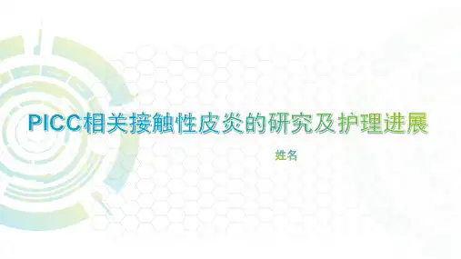 PICC相关接触性皮炎的研究及护理进展医学PPT课件