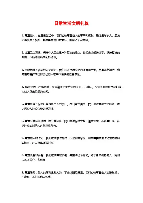 日常生活文明礼仪