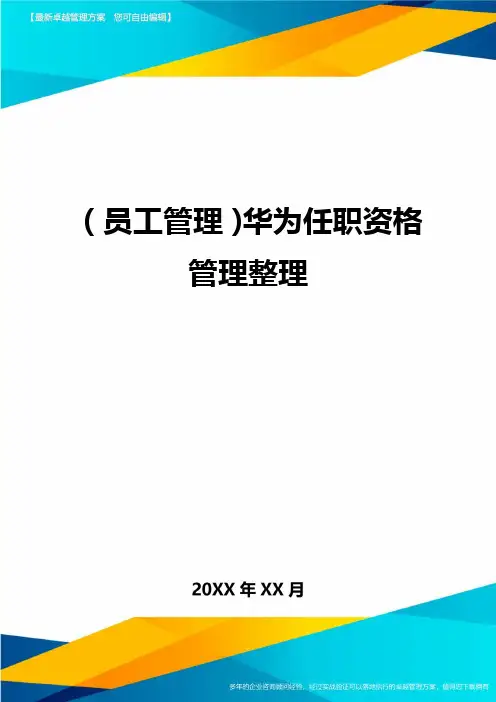 员工管理华为任职资格管理整理