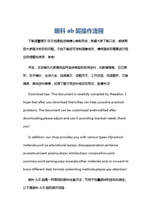 眼科ab超操作流程