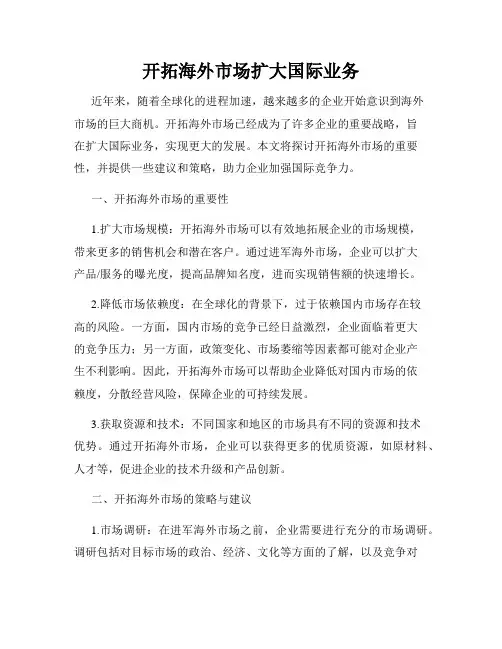 开拓海外市场扩大国际业务