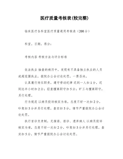 医疗质量考核表(较完整)