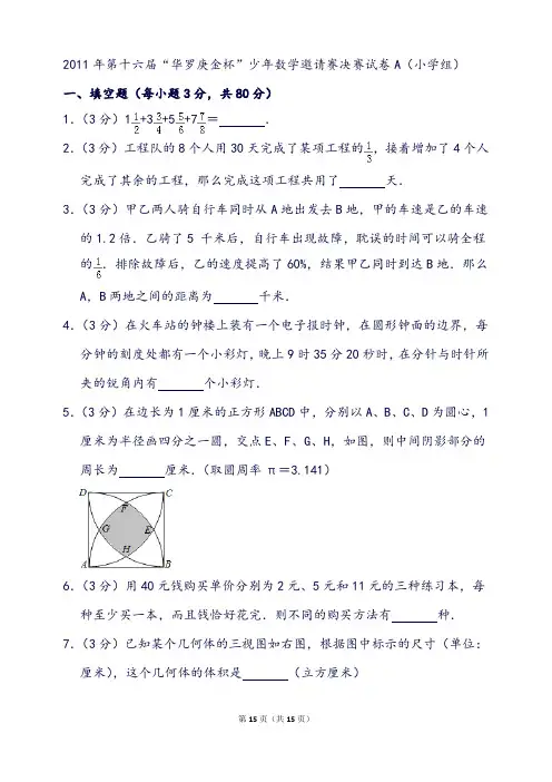 第十六届“华罗庚金杯”少年数学邀请赛决赛试卷a(小学组)
