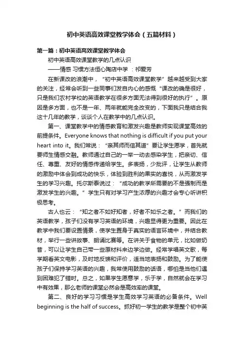 初中英语高效课堂教学体会（五篇材料）