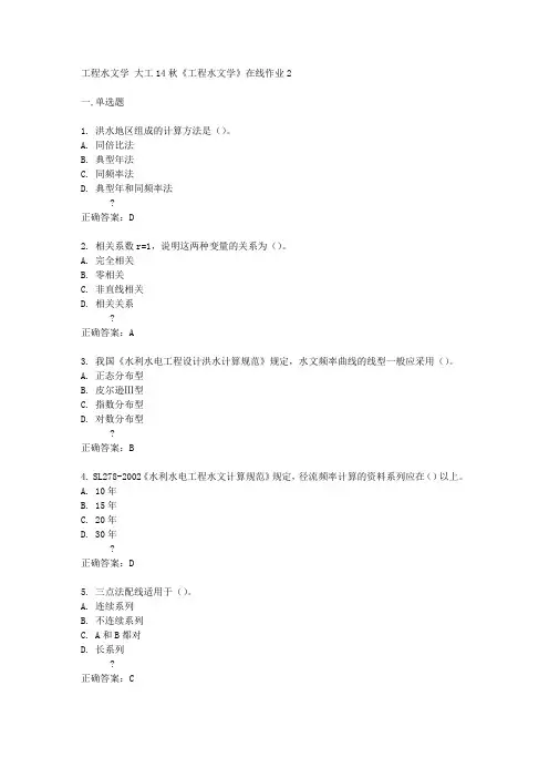 大工14秋《工程水文学》在线作业2答案