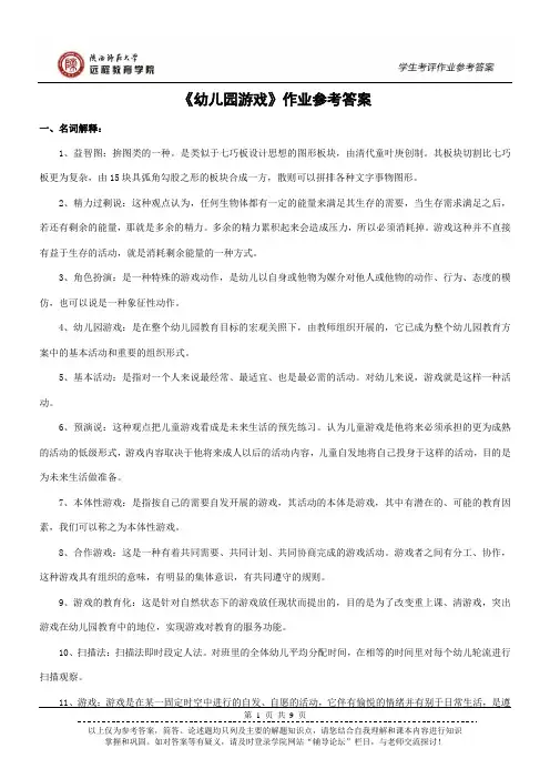 《幼儿园游戏》作业参考答案