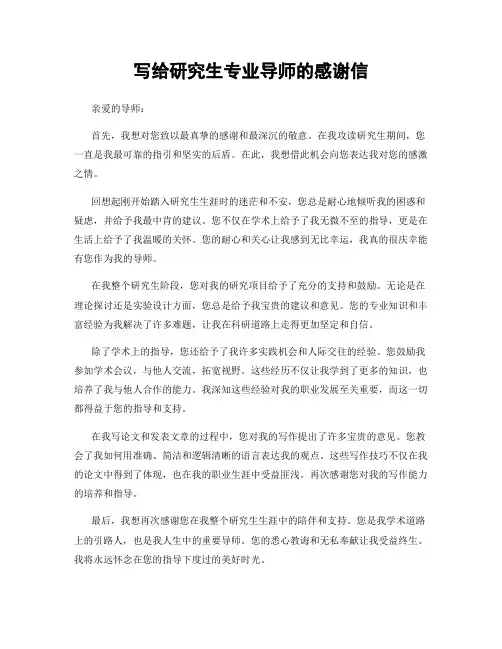 写给研究生专业导师的感谢信