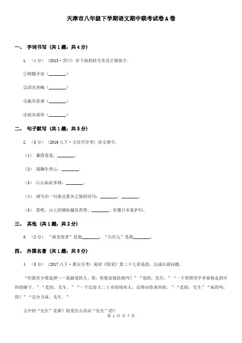 天津市八年级下学期语文期中联考试卷A卷