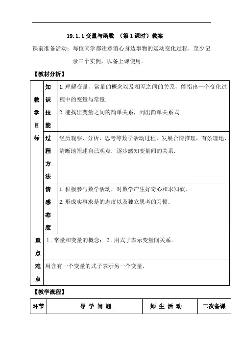 人教版数学八年级下册19.1.1《变量与函数》教学设计
