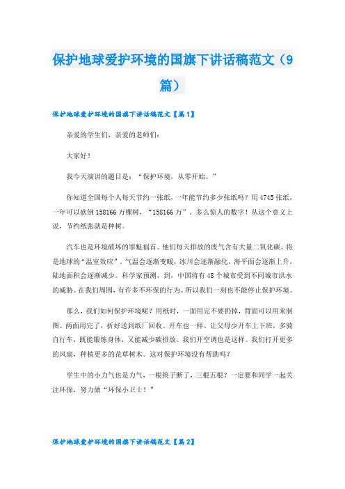 保护地球爱护环境的国旗下讲话稿范文(9篇)