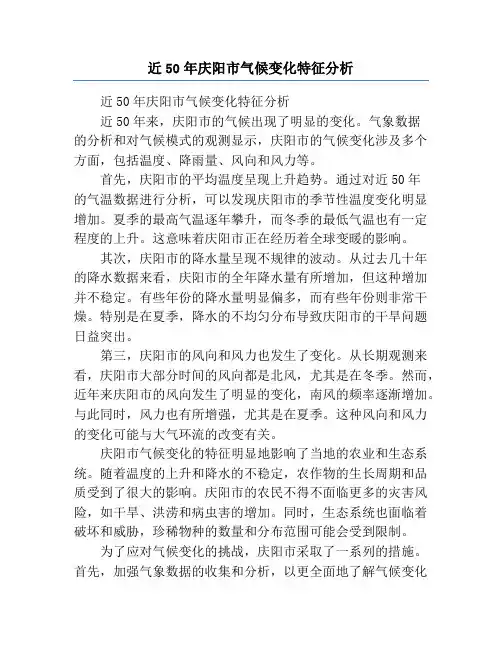 近50年庆阳市气候变化特征分析