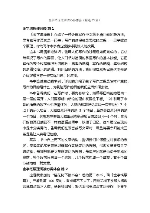 金字塔原理阅读心得体会（精选29篇）