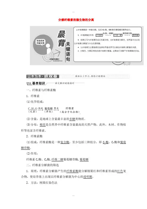 精编人教版高中生物选修一专题2课题3分解纤维素的微生物的分离教学案含解析