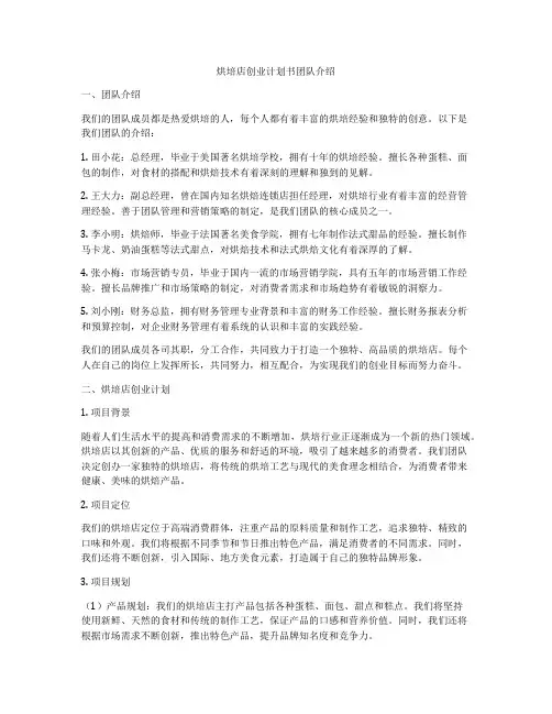 烘培店创业计划书团队介绍