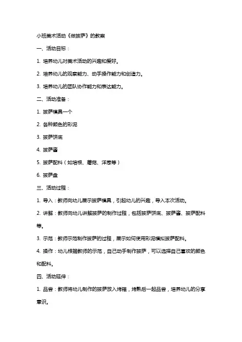 小班美术活动《做披萨》的教案
