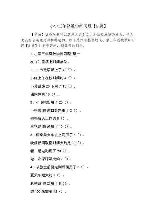 小学三年级数学练习题【5篇】