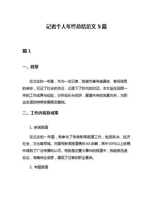 记者个人年终总结范文5篇