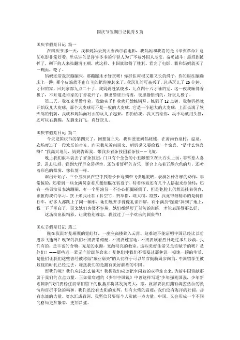国庆节假期日记优秀5篇