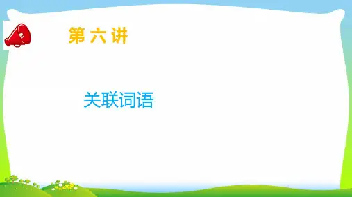 【小升初】语文总复习第六讲 关联词语 课件.ppt