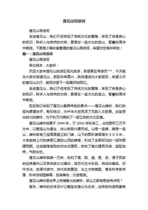 莲花山导游词