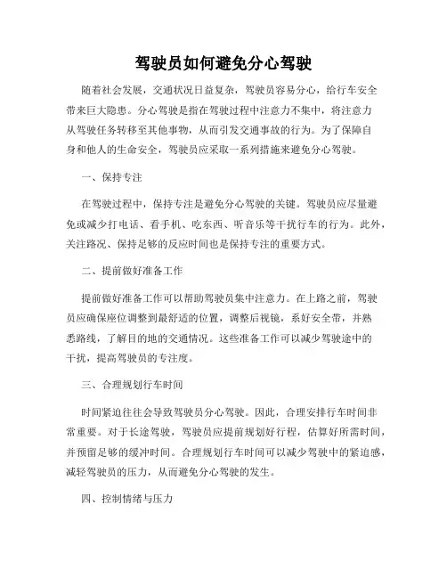 驾驶员如何避免分心驾驶