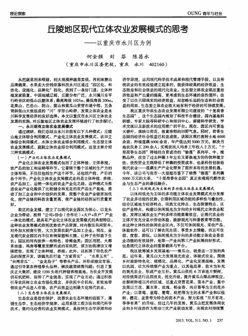 丘陵地区现代立体农业发展模式的思考——以重庆市永川区为例