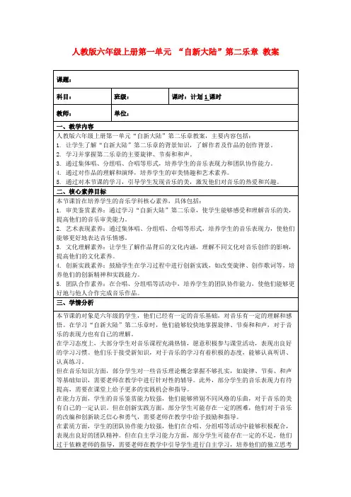 人教版六年级上册第一单元“自新大陆”第二乐章教案