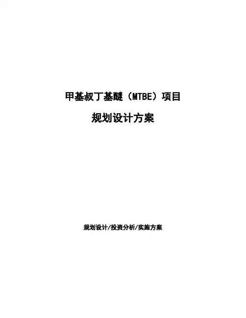 甲基叔丁基醚(MTBE)项目规划设计方案 (1)