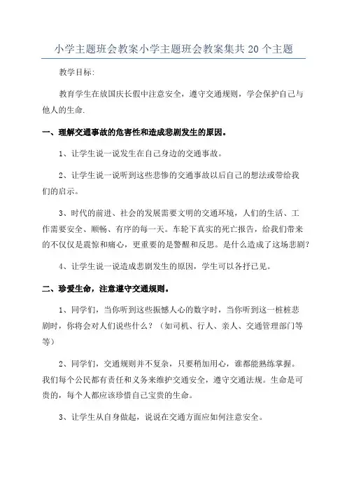 小学主题班会教案小学主题班会教案集共20个主题