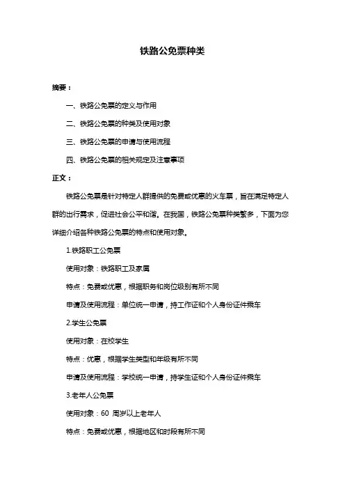 铁路公免票种类