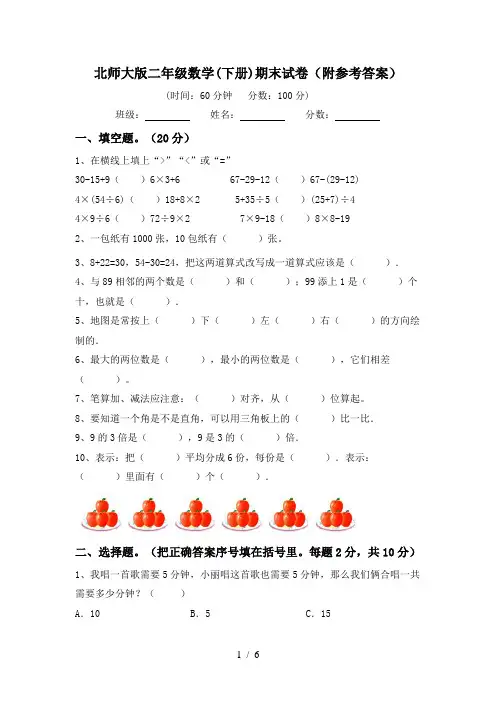北师大版二年级数学(下册)期末试卷(附参考答案)