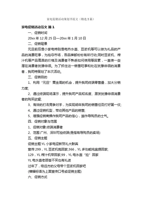 家电促销活动策划书范文（精选3篇）