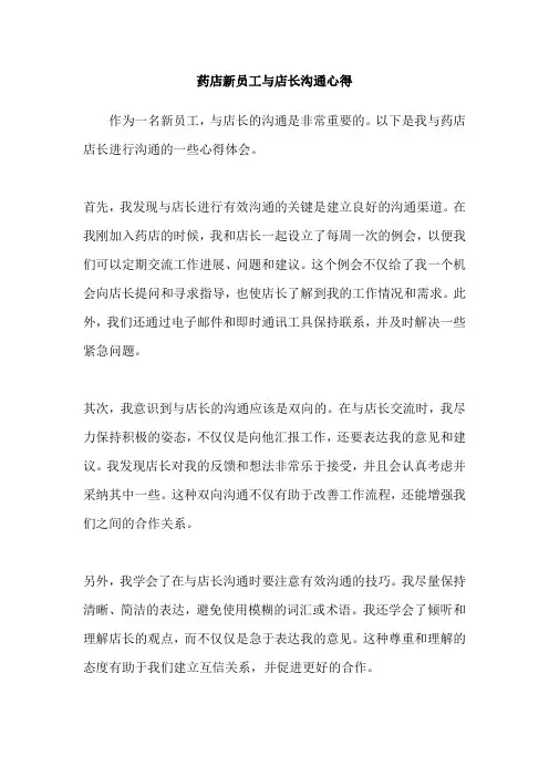 药店新员工与店长沟通心得