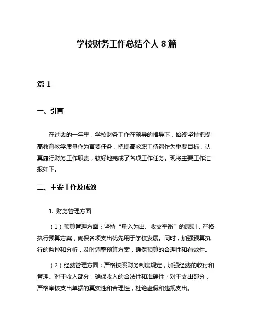 学校财务工作总结个人8篇